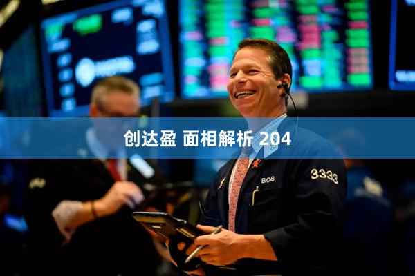 创达盈 面相解析 204