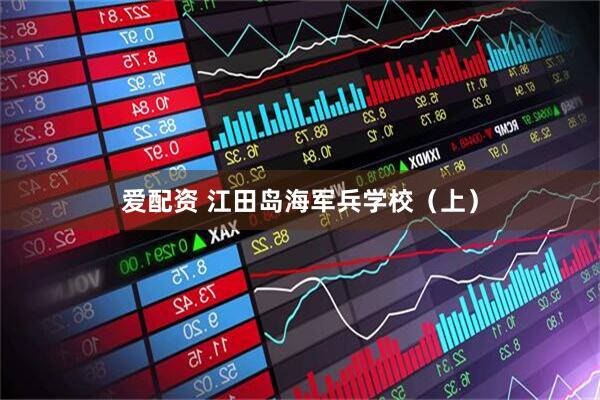 爱配资 江田岛海军兵学校（上）