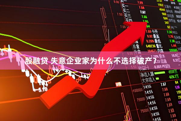 股融贷 失意企业家为什么不选择破产？