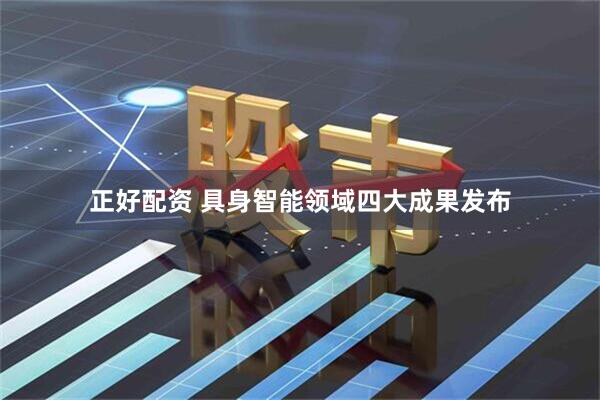 正好配资 具身智能领域四大成果发布