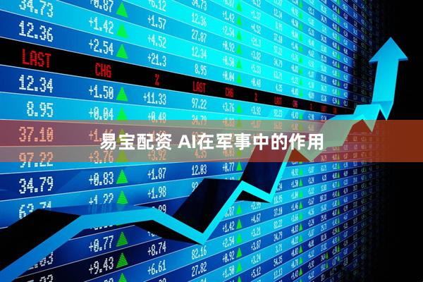 易宝配资 AI在军事中的作用