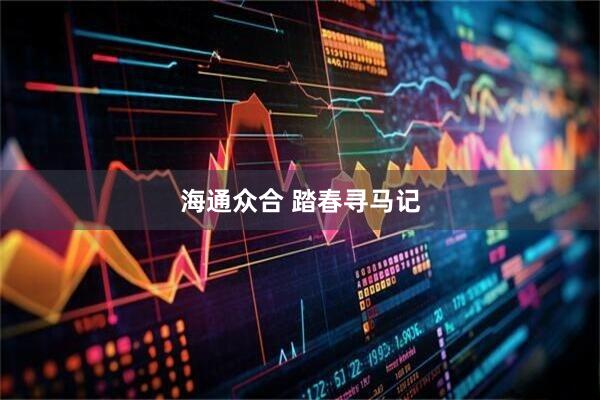 海通众合 踏春寻马记