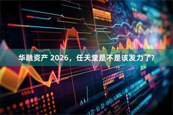 华融资产 2026，任天堂是不是该发力了?